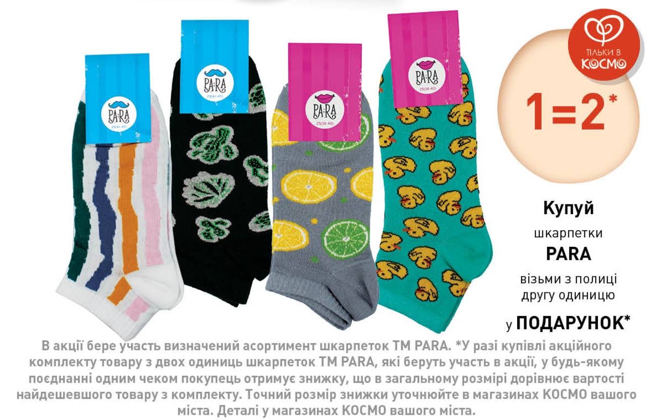 Дитячі шкарпетки, Шкарпетки чоловічі, Шкарпетки жіночі