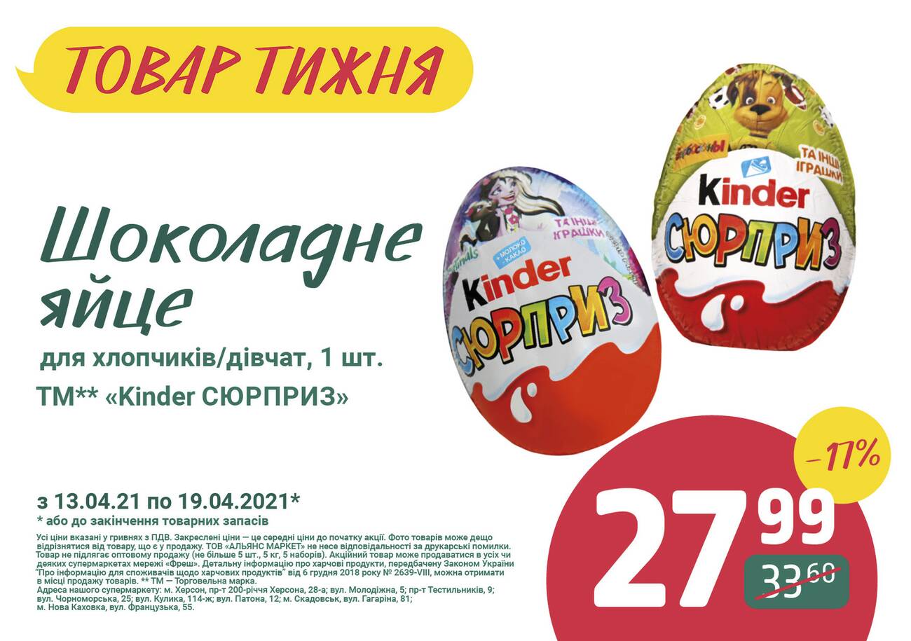 Шоколадне яйце з сюрпризом, Кіндер Сюрприз, Kinder