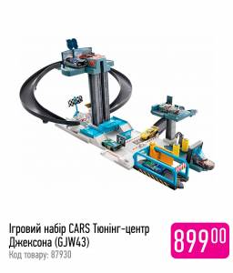 Машинки та техніка, Іграшкова залізна дорога, іграшковий автомобільний трек