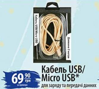 Аксесуари для телефонів, USB кабель